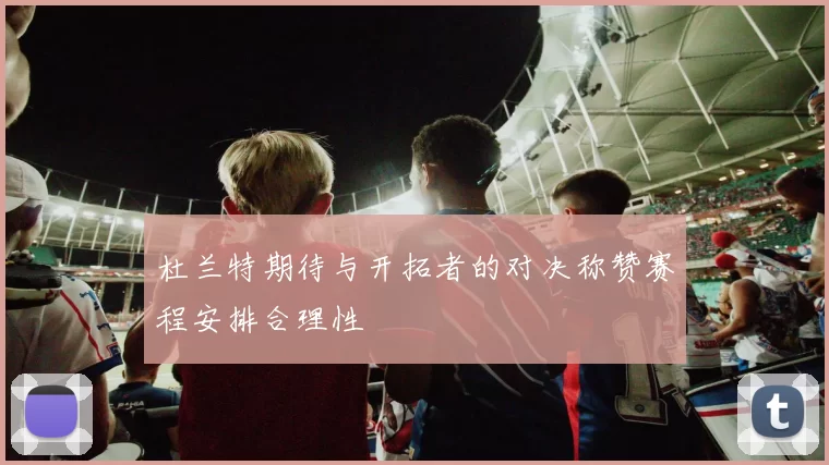 杜兰特期待与开拓者的对决称赞赛程安排合理性