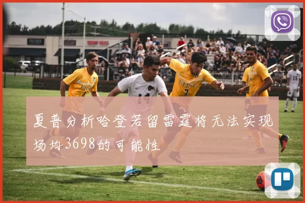 夏普分析哈登若留雷霆将无法实现场均3698的可能性