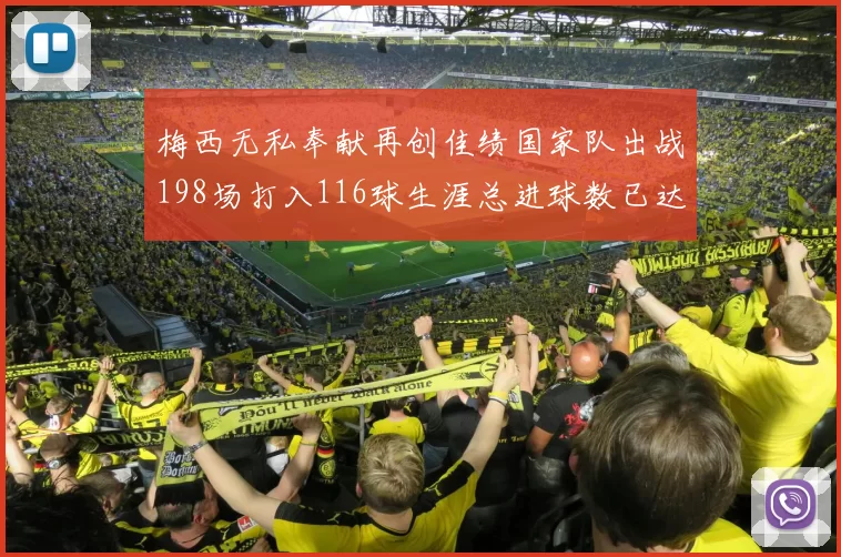 梅西无私奉献再创佳绩国家队出战198场打入116球生涯总进球数已达902球