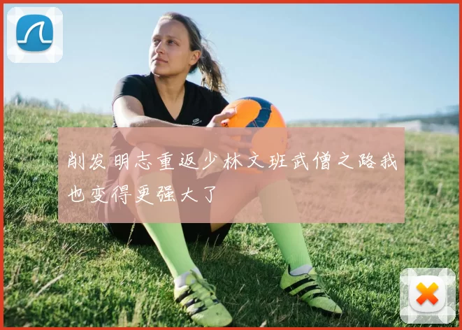 削发明志重返少林文班武僧之路我也变得更强大了
