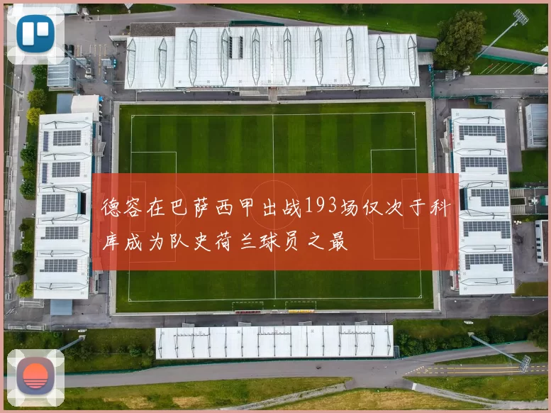 德容在巴萨西甲出战193场仅次于科库成为队史荷兰球员之最