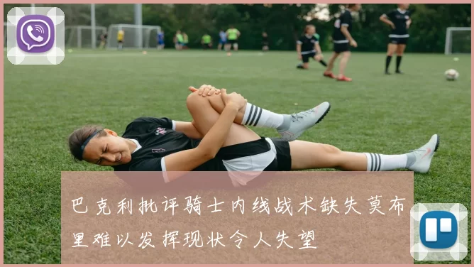 巴克利批评骑士内线战术缺失莫布里难以发挥现状令人失望