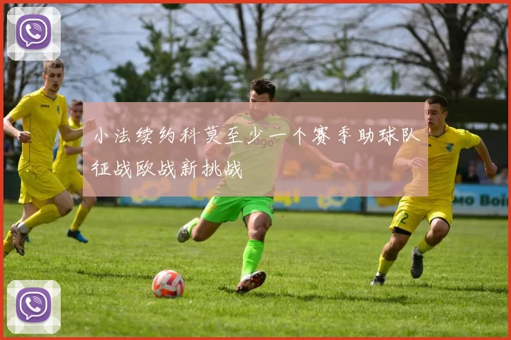 小法续约科莫至少一个赛季助球队征战欧战新挑战