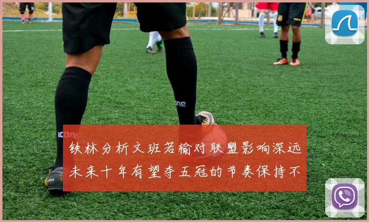 铁林分析文班若输对联盟影响深远未来十年有望夺五冠的节奏保持不变