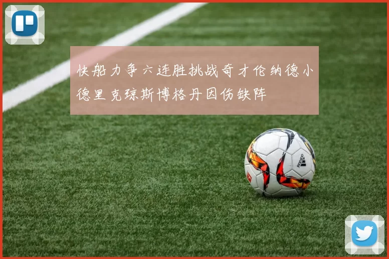 快船力争六连胜挑战奇才伦纳德小德里克琼斯博格丹因伤缺阵
