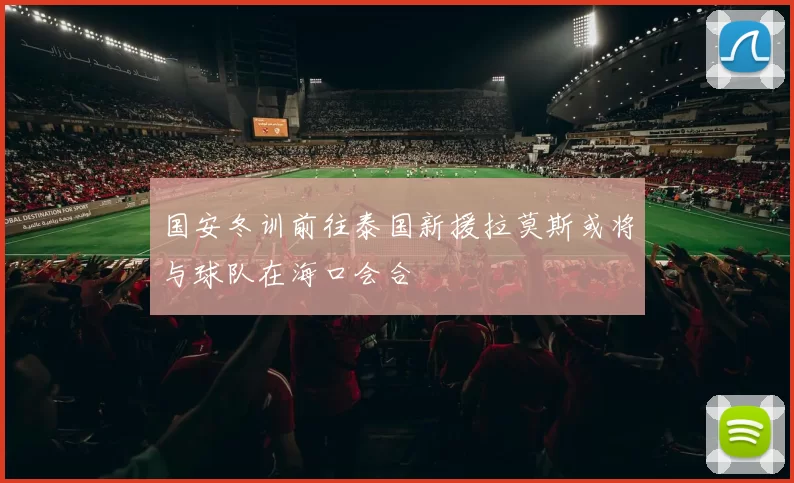 国安冬训前往泰国新援拉莫斯或将与球队在海口会合
