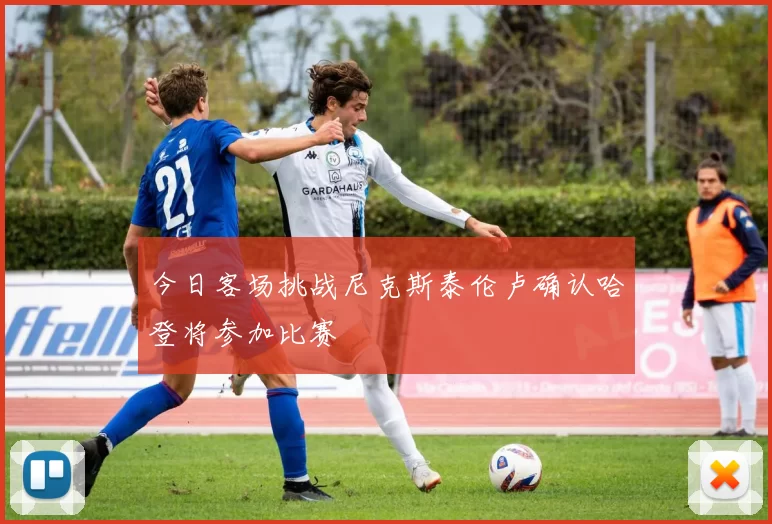 今日客场挑战尼克斯泰伦卢确认哈登将参加比赛