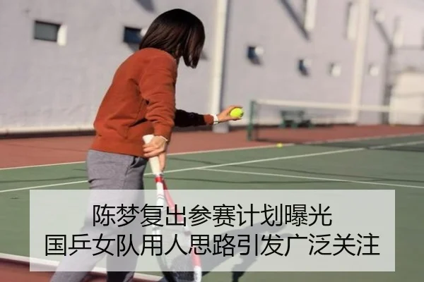 陈梦复出参赛计划曝光 国乒女队用人思路引发广泛关注